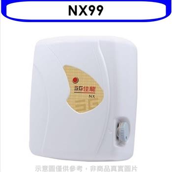 佳龍 即熱式瞬熱式自由調整水溫熱水器（全省安裝）【NX99】