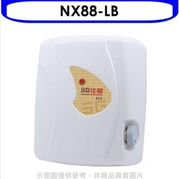 佳龍 即熱式瞬熱式自由調整水溫熱水器內附漏電斷路器系列（全省安裝）【NX88－LB】