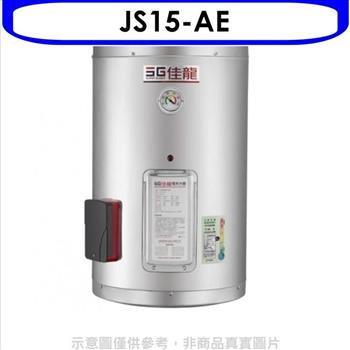 佳龍 15加侖儲備型電熱水器直掛式熱水器（全省安裝）【JS15－AE】