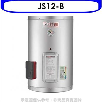 佳龍 12加侖儲備型電熱水器直掛式熱水器（全省安裝）【JS12－B】