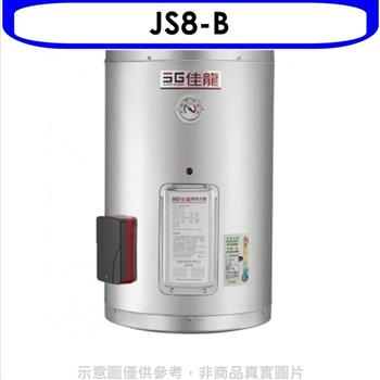 佳龍 8加侖儲備型電熱水器直掛式熱水器（全省安裝）【JS8－B】