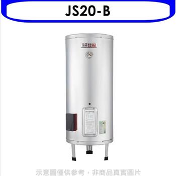 佳龍 20加侖儲備型電熱水器立地式熱水器（全省安裝）【JS20－B】