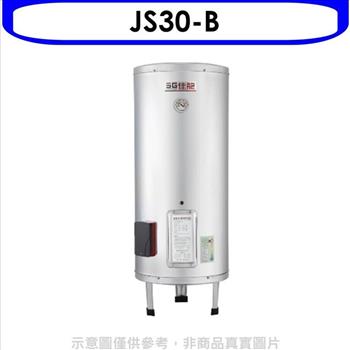佳龍 30加侖儲備型電熱水器立地式熱水器（全省安裝）【JS30－B】