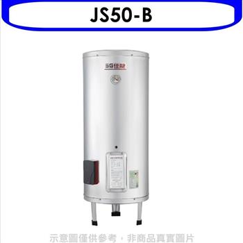 佳龍 50加侖儲備型電熱水器立地式熱水器（全省安裝）【JS50－B】