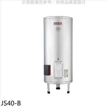 佳龍 40加侖儲備型電熱水器立地式熱水器（全省安裝）【JS40－B】