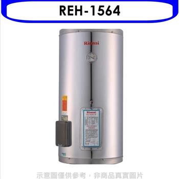 林內 15加侖儲熱式電熱水器（不鏽鋼內桶）（全省安裝）.【REH－1564】