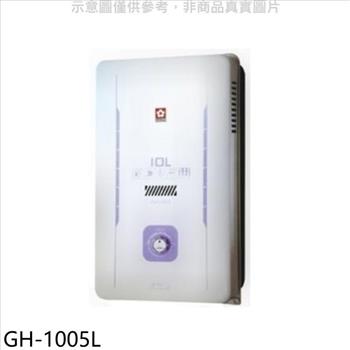 櫻花 10公升RF式LPG熱水器桶裝瓦斯(全省安裝)(送5%購物金)【GH-1005L】