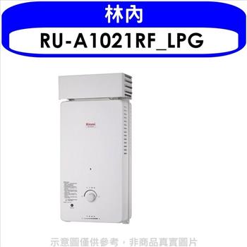 林內 10公升屋外自然排氣抗風型RF式熱水器桶裝瓦斯(含標準安裝).【RU-A1021RF_LPG】