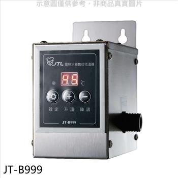喜特麗 電熱水器數位恆溫器廚衛配件(無安裝)(全聯禮券800元)【JT-B999】