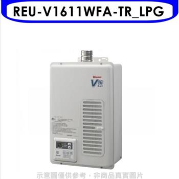林內 16公升屋內強制排氣熱水器(全省安裝)(全聯禮券1300元)【REU-V1611WFA-TR_LPG】
