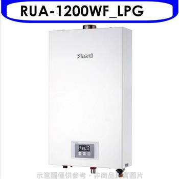 林內 12公升智慧溫控強排FE式熱水器桶裝瓦斯(全省安裝)(全聯禮券500元)【RUA-1200WF_LPG】