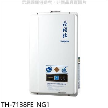 莊頭北 13公升數位恆溫強制排氣FE式熱水器(全省安裝)(7-11 1600元)【TH-7138FE_NG1】