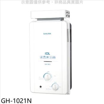 櫻花 10公升RF式NG1熱水器天然氣(送5%購物金)(全省安裝)【GH-1021N】