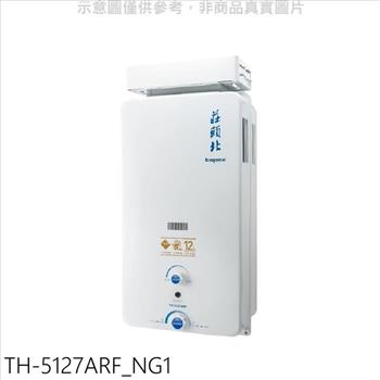 莊頭北 12公升抗風型RF式熱水器(全省安裝)(全聯禮券500元)【TH-5127ARF_NG1】