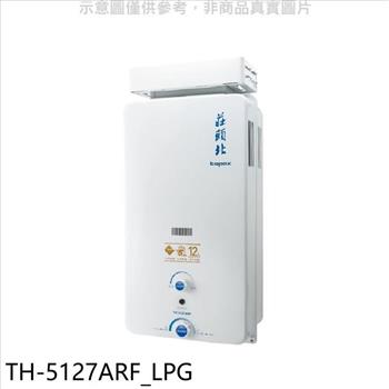 莊頭北 12公升抗風型RF式熱水器(全省安裝)(全聯禮券500元)【TH-5127ARF_LPG】