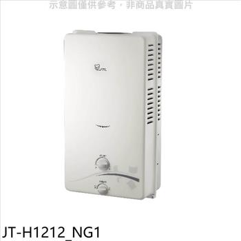 喜特麗 屋外RF式12公升RF式熱水器(全省安裝)(7-11商品卡100元)【JT-H1212_NG1】