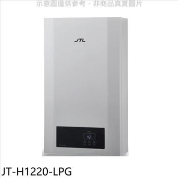 喜特麗 12公升強制排氣數位恆溫熱水器（全省安裝） （全聯禮券1000元）【JT－H1220－LPG】