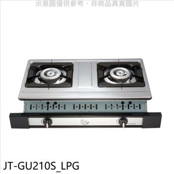 喜特麗 雙口嵌入爐白鐵JT-2101同款瓦斯爐(全省安裝)(7-11卡100元)【JT-GU210S_LPG】