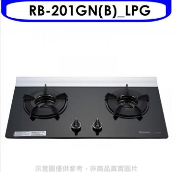 林內 二口爐內焰玻璃檯面爐瓦斯爐桶裝瓦斯（全省安裝）【RB－201GN（B）_LPG】