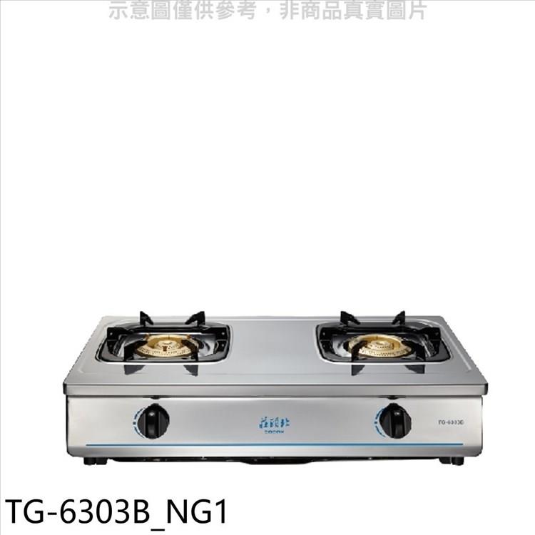 莊頭北 二口台爐TG-6303B瓦斯爐天然氣(全省安裝)(7-11商品卡200元)【TG-6303B_NG1】