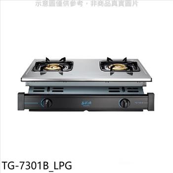 莊頭北 二口嵌入爐TG-7301B瓦斯爐桶裝瓦斯(全省安裝)(7-11卡100元)【TG-7301B_LPG】