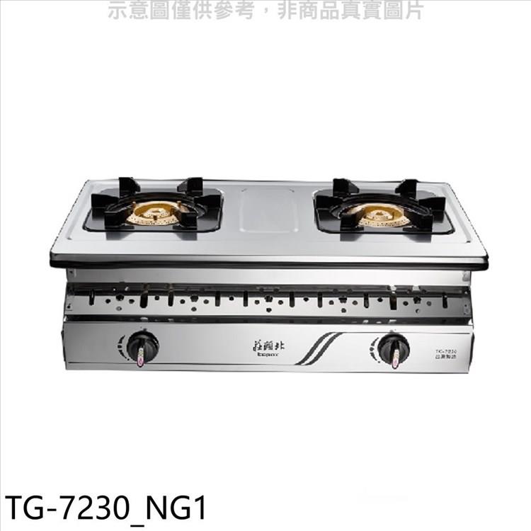 莊頭北 二口嵌入爐TG-7230瓦斯爐天然氣(全省安裝)(7-11商品卡400元)【TG-7230_NG1】