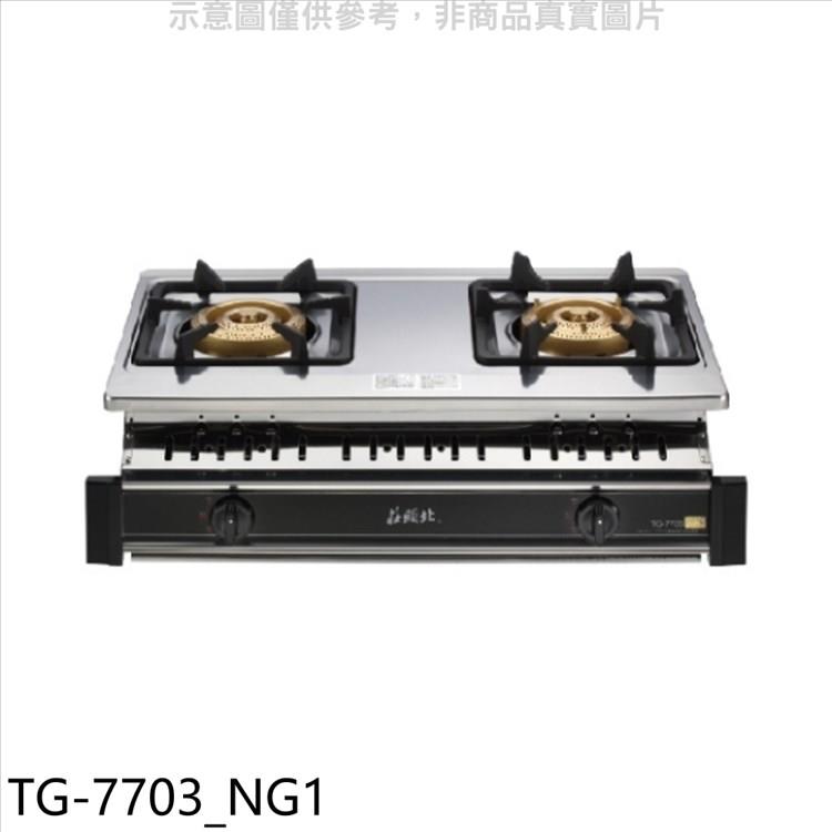 莊頭北 二口嵌入爐TG-7703瓦斯爐天然氣(全省安裝)(7-11商品卡300元)【TG-7703_NG1】