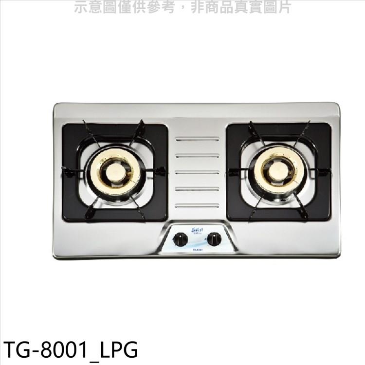 莊頭北 二口檯面爐TG-8001瓦斯爐(全省安裝)(7-11商品卡800元)【TG-8001_LPG】