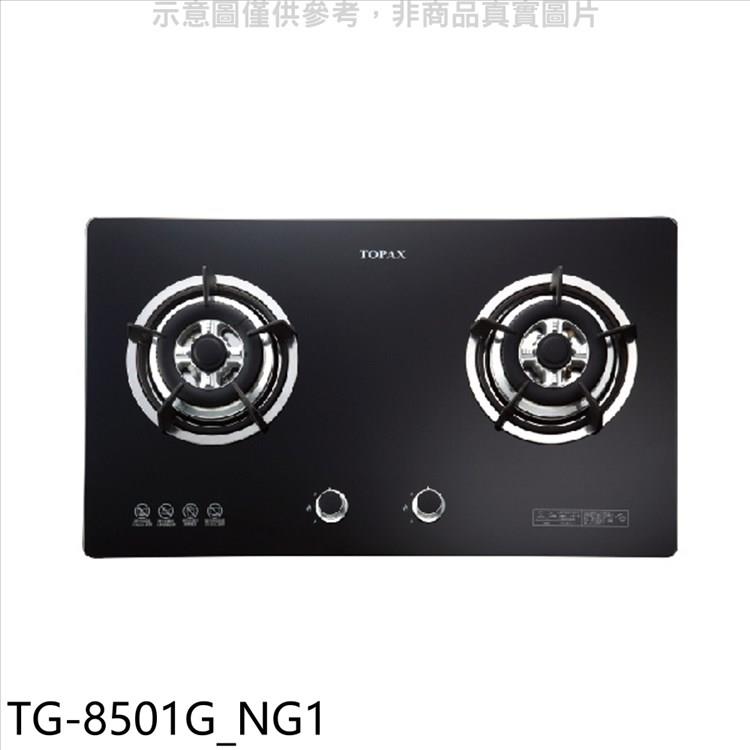 莊頭北 二口檯面爐TG-8501G瓦斯爐(全省安裝)(7-11商品卡700元)【TG-8501G_NG1】