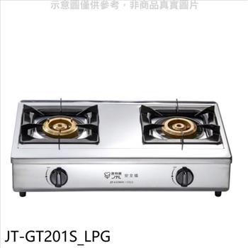 喜特麗 雙口台爐瓦斯爐(全省安裝)(7-11商品卡300元)【JT-GT201S_LPG】
