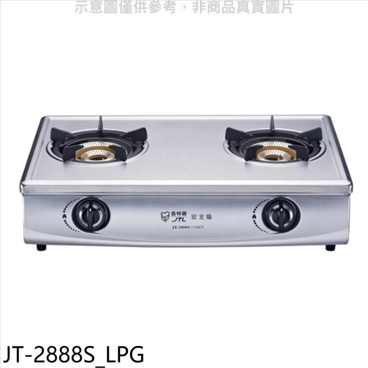 喜特麗 雙口台爐內焰型瓦斯爐(全省安裝)(7-11商品卡400元)【JT-2888S_LPG】