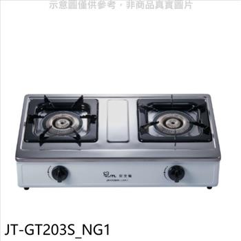 喜特麗 雙口台爐瓦斯爐(全省安裝)(7-11商品卡200元)【JT-GT203S_NG1】