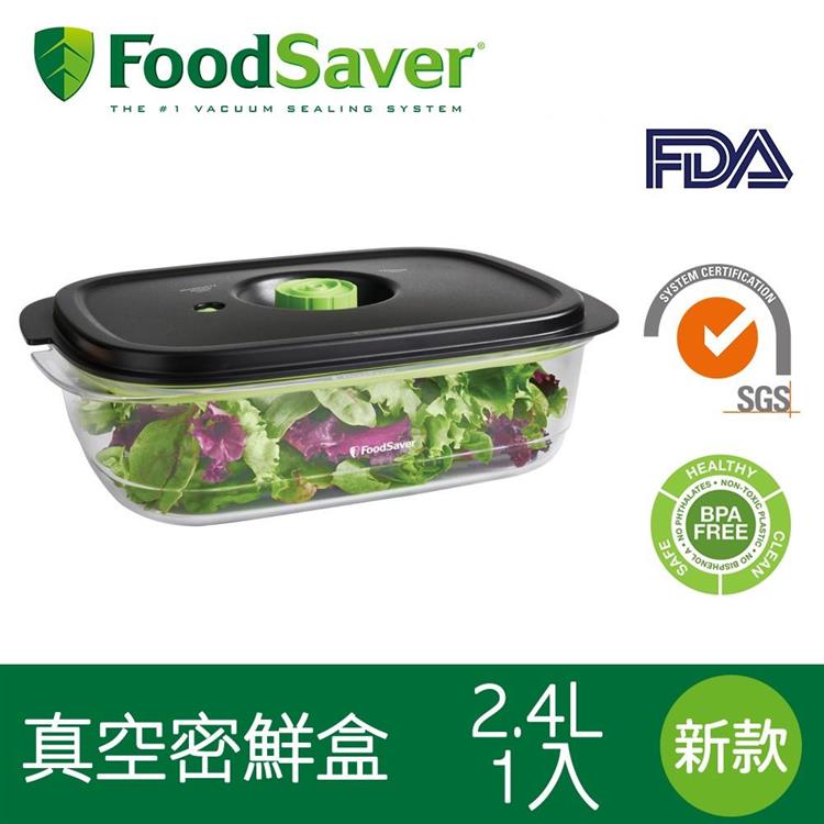 美國FoodSaver－真空密鮮盒1入－新款2.4L