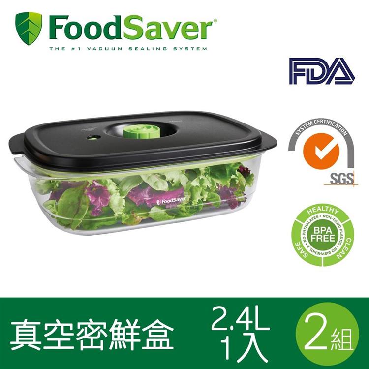 美國FoodSaver－真空密鮮盒1入 新款－2.4L（2組/2入）