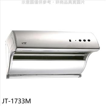 喜特麗 80公分斜背式電熱型排油煙機(全省安裝)(7-11商品卡400元)【JT-1733M】
