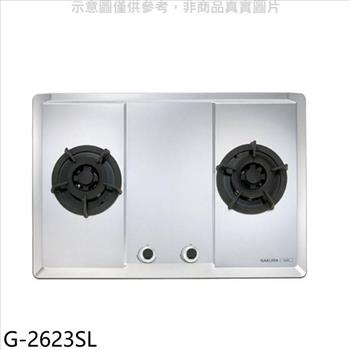 櫻花 (與G-2623S同款)LPG瓦斯爐桶裝瓦斯(全省安裝)(送5%購物金)【G-2623SL】