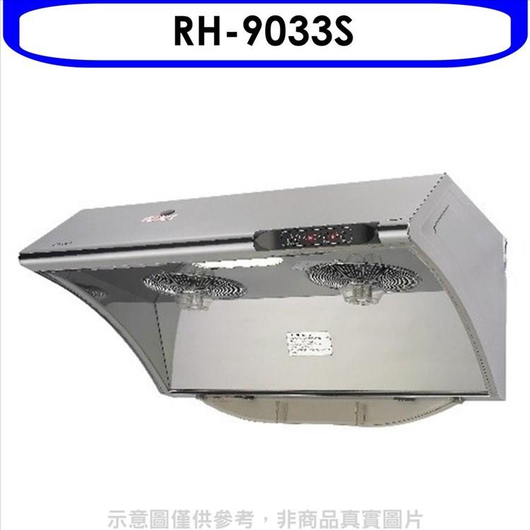 林內 自動清洗電熱除油式不鏽鋼90公分排油煙機（全省安裝）.【RH－9033S】