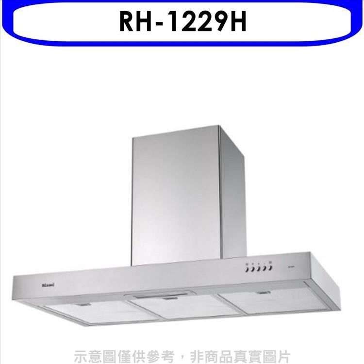 林內 倒T型120公分排油煙機（全省安裝）.【RH－1229H】