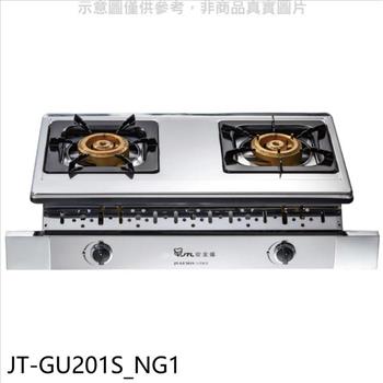喜特麗 雙口銅爐頭嵌入爐白鐵瓦斯爐(全省安裝)(7-11商品卡300元)【JT-GU201S_NG1】