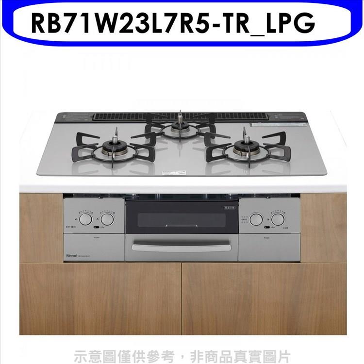 林內 嵌入三口防漏爐烤箱瓦斯爐(全省安裝)(7-11 4800元)【RB71W23L7R5-TR_LPG】