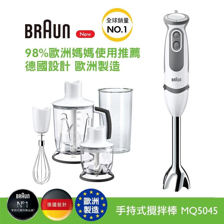 德國百靈BRAUN－手持式攪拌棒 MQ5045（內附8大配件）