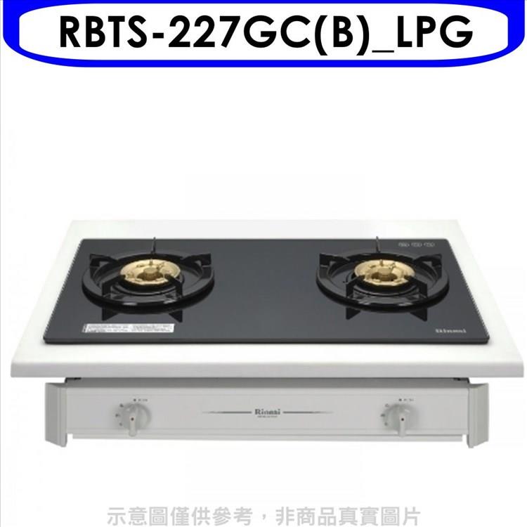 林內 雙口玻璃嵌入爐RBTS－227GC（B）瓦斯爐桶裝瓦斯【RBTS－227GC（B）_LPG】