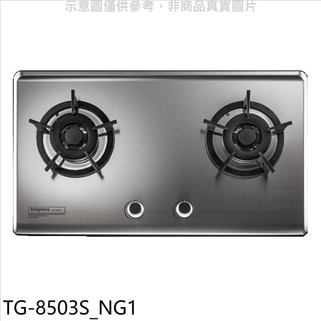 莊頭北 二口檯面爐瓦斯爐天然氣(全省安裝)(7-11商品卡400元)【TG-8503S_NG1】