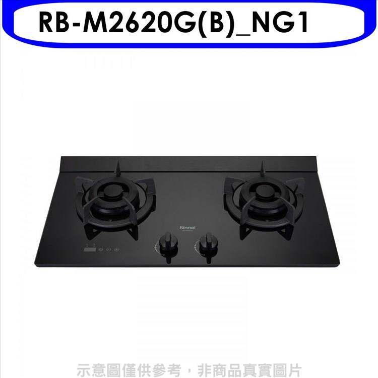 林內 LED定時小本體雙口爐極炎瓦斯爐(全省安裝)(7-11商品卡400元)【RB-M2620G(B)_NG1】