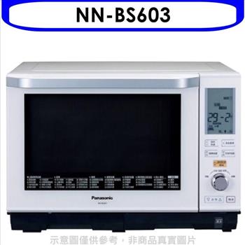 Panasonic國際牌 27公升蒸氣烘烤水波爐微波爐【NN－BS603】