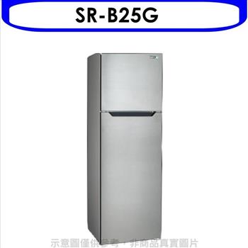 聲寶 250公升雙門冰箱不鏽鋼色【SR－B25G】