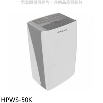 華菱 27公升清淨除濕機【HPWS－50K】