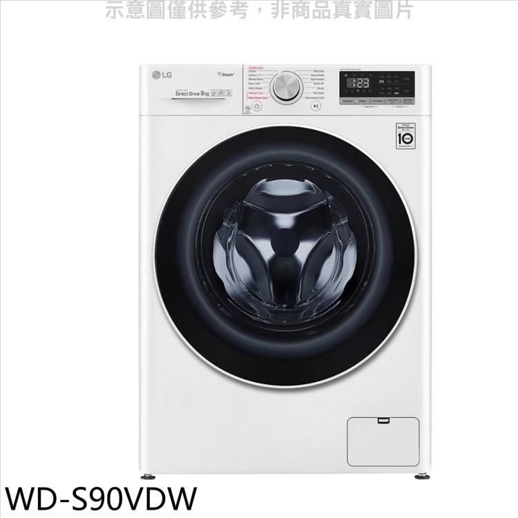 LG樂金 9公斤蒸洗脫烘洗衣機（含標準安裝）【WD－S90VDW】