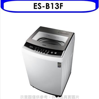 聲寶 12.5公斤洗衣機（含標準安裝）【ES－B13F】