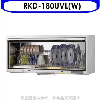 Rinnai林內 懸掛式UV殺菌80公分烘碗機（全省安裝）.【RKD－180UVL（W）】